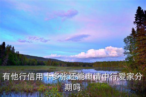 有他行信用卡多張還能申請中行愛家分期嗎