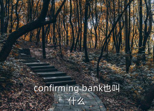 什么是保兌銀行，confirming bank也叫什么