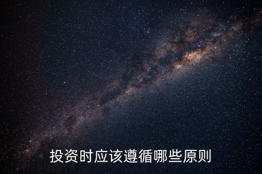 投資三大原則是什么，投資時應(yīng)該遵循哪些原則