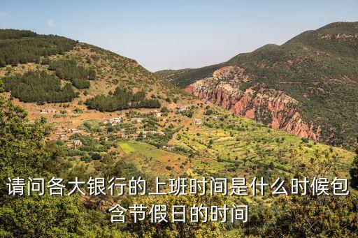 重慶銀行時(shí)間是什么時(shí)候，重慶銀行幾點(diǎn)下班