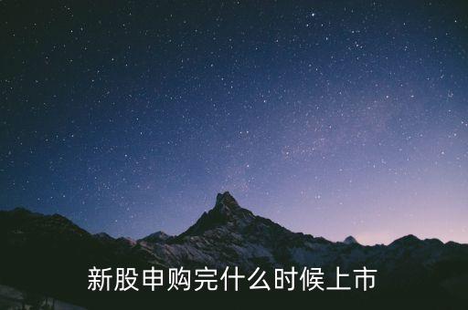 新股申購?fù)晔裁磿r候上市