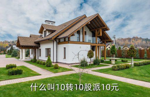 什么叫10轉(zhuǎn)10股派10元