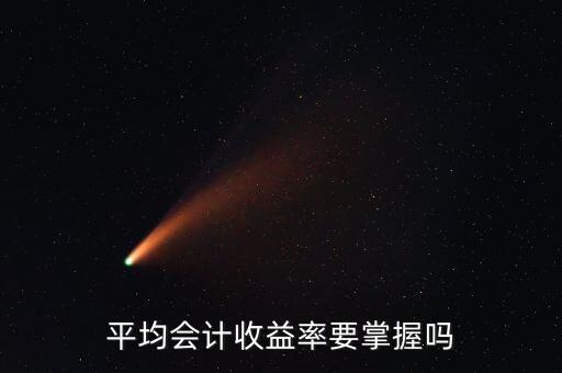 平均會(huì)計(jì)收益率要掌握嗎