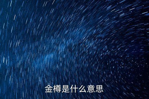 金已是什么意思，醫(yī)保金已報(bào)盤是什么意思