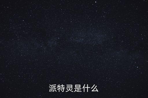 派特靈是什么