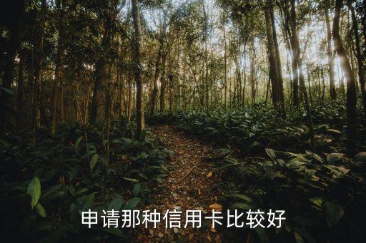 普通人辦什么信用卡好，辦什么信用卡好