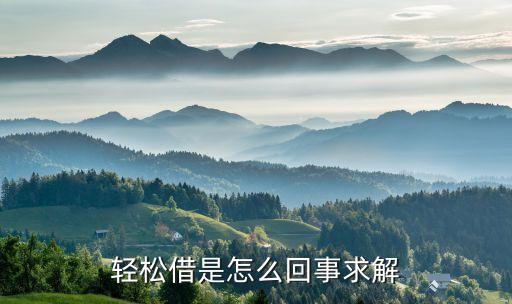 中信輕松貸是什么，輕松借是怎么回事求解