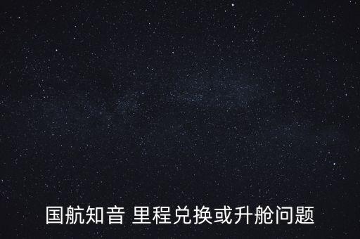 國航知音 里程兌換或升艙問題