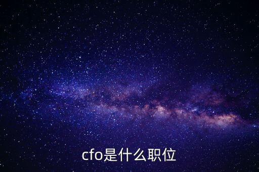 cfo是什么職位
