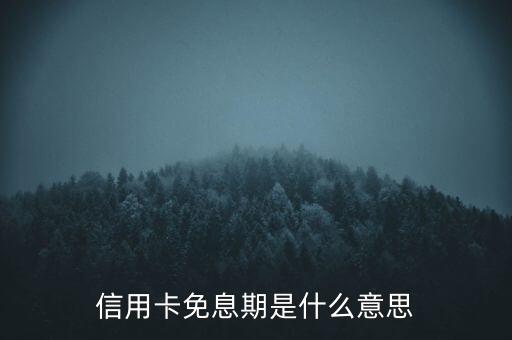 信用卡免息期是什么意思