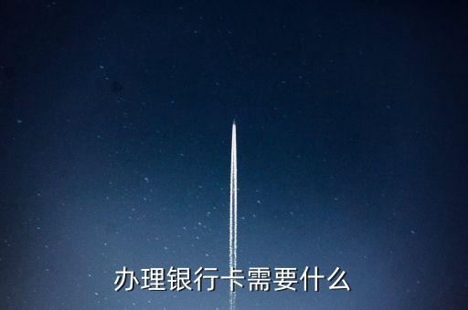 辦理銀行卡需要什么