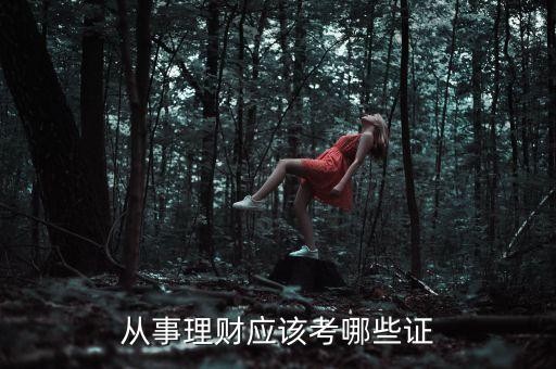 從事理財(cái)應(yīng)該考哪些證