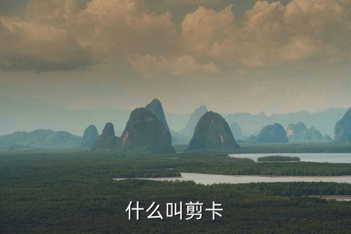 什么叫剪卡