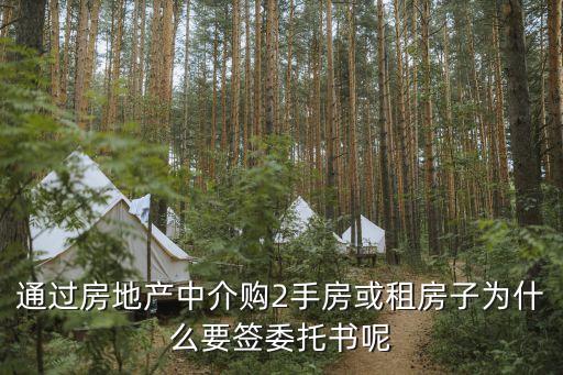 通過房地產(chǎn)中介購2手房或租房子為什么要簽委托書呢