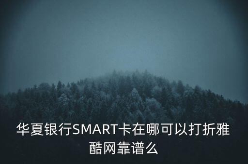 華夏smart卡網(wǎng)購(gòu)怎么樣，華夏smart信用卡 怎么樣以前沒(méi)用過(guò)第一次申請(qǐng)一般會(huì)給多少的