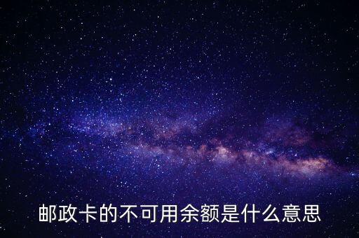 郵政凍結(jié)余額是什么，這個凍結(jié)余額是什么意思