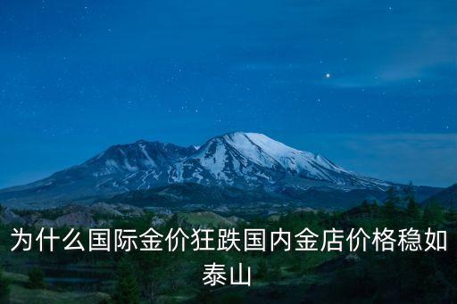 為什么國際金價(jià)狂跌國內(nèi)金店價(jià)格穩(wěn)如泰山