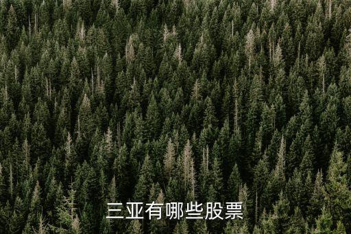 安邦概念股是什么，安邦系概念股有哪些