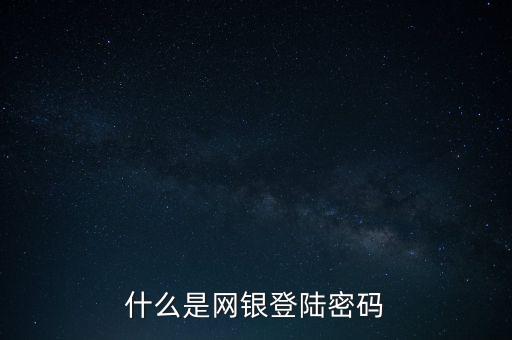 廣發(fā)網(wǎng)銀怎樣登錄密碼是什么意思，什么是網(wǎng)銀登陸密碼