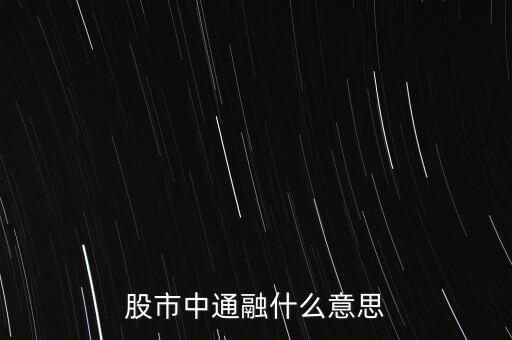 股市中通融什么意思