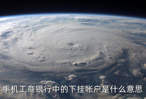 手機(jī)工商銀行中的下掛帳戶是什么意思