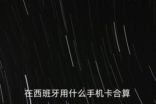 在西班牙用什么手機(jī)卡合算