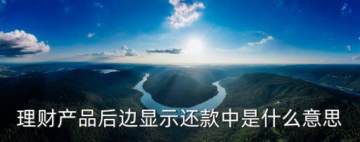 當(dāng)期還款中額什么意思，金融眼定期的還款中什么意思