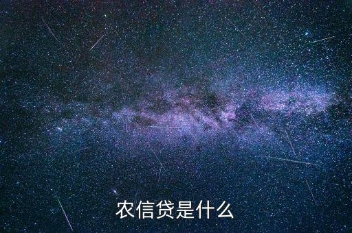農(nóng)信貸是什么