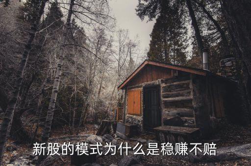 為什么新股不敗，為何新股不破上市地點都是牛股
