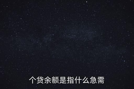 個貸余額是指什么急需