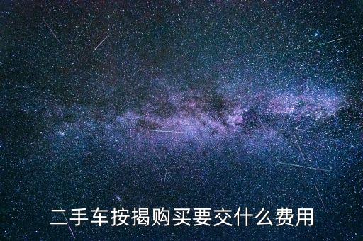 二手車貸款買都需要交什么費(fèi)用標(biāo)準(zhǔn)，二手車按揭購(gòu)買要交什么費(fèi)用