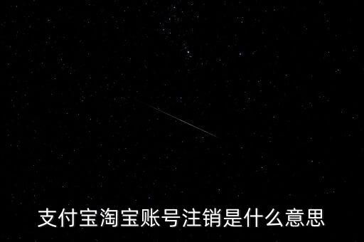 支付寶淘寶賬號(hào)注銷是什么意思