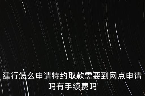 建行特約取款id是什么，建設(shè)銀行柜員機(jī)可以輸入ld號(hào)取錢嗎