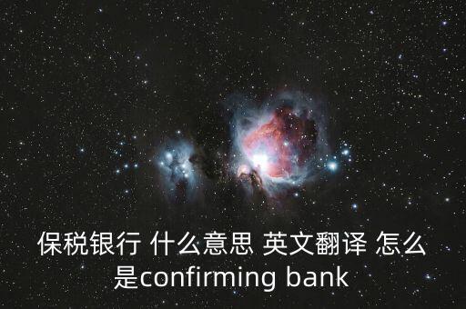 保稅銀行 什么意思 英文翻譯 怎么是confirming bank