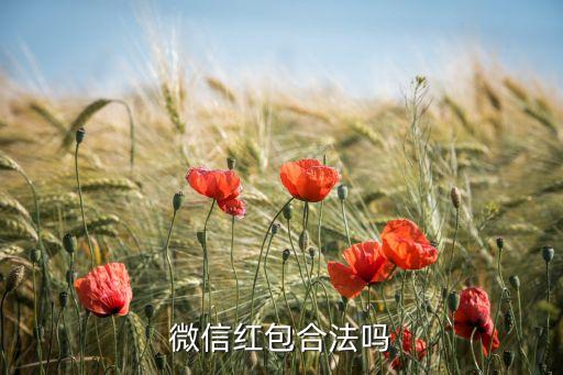 微信紅包付款怎么樣，微信紅包合法嗎