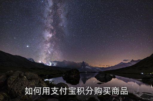 如何用支付寶積分購買商品