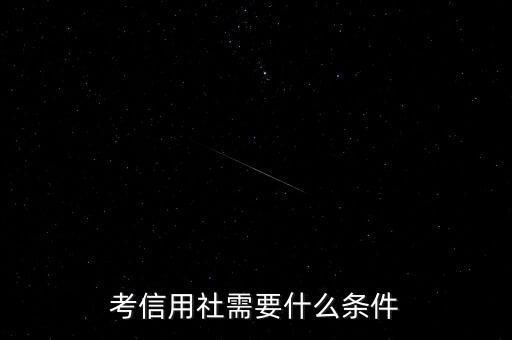 考信用社需要什么條件