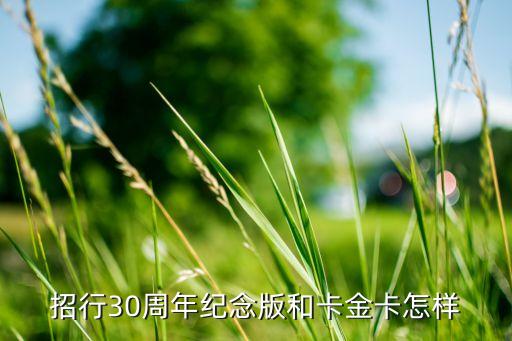 招行30周年紀(jì)念版和卡金卡怎樣
