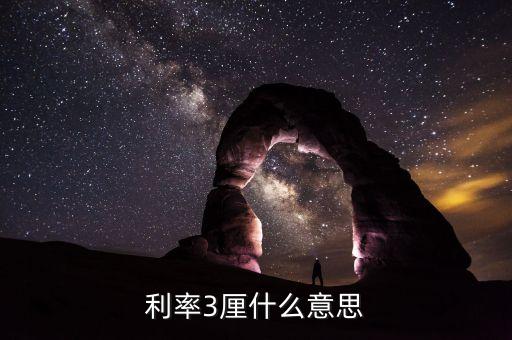 貸款利率3厘什么意思，年息三厘是多少