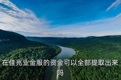 佳兆業(yè)金服提現(xiàn)流程是什么，在佳兆業(yè)金服的資金可以全部提取出來嗎