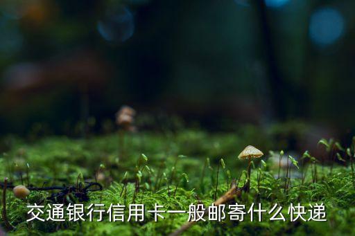 交通銀行信用卡一般郵寄什么快遞