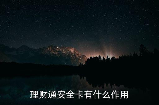 理財(cái)通安全卡有什么作用