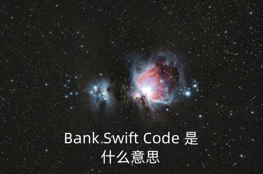 Bank Swift Code 是什么意思