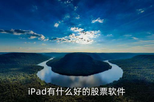 iPad有什么好的股票軟件