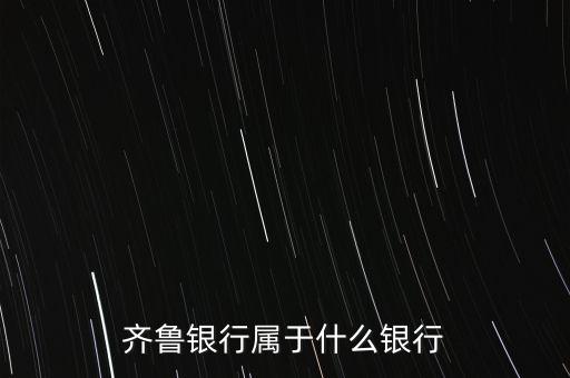 齊魯銀行屬于什么銀行