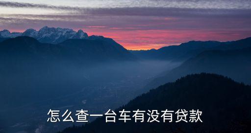 怎么查一臺車有沒有貸款