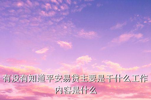 什么是平安易貸外催部，平安易貸外包的催款公司都采取哪些手段催款