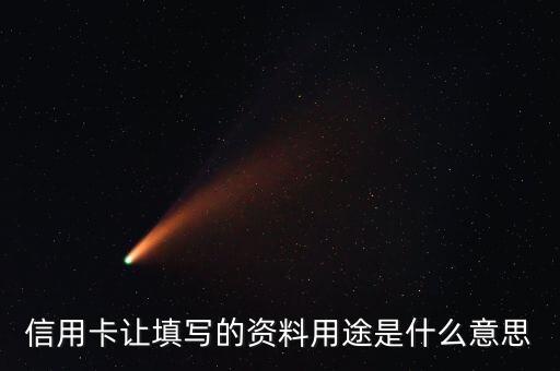 信用卡用途填什么，信用卡提額度的用途怎么寫