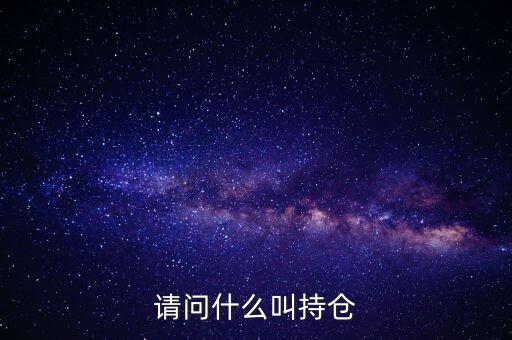 請問什么叫持倉