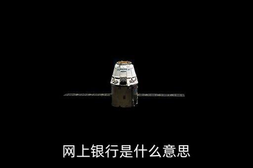 網上銀行是什么，請問網銀是什么意思